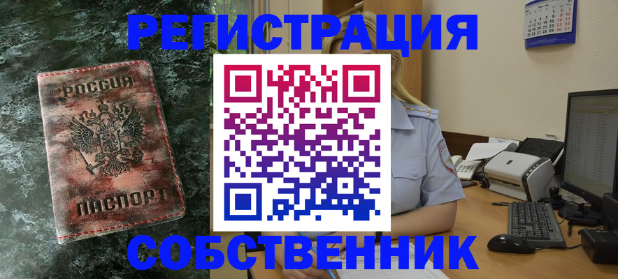 временная регистрация собственник в Обнинске