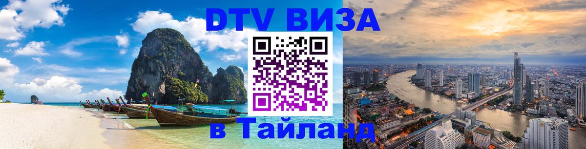 ДТВ виза в Таиланд 
